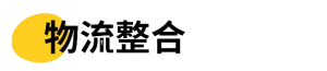 物流整合-倉儲服務