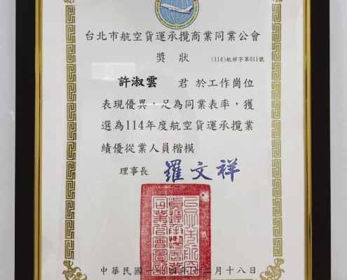 台空榮耀_Jessie榮獲績優從業人員肯定
