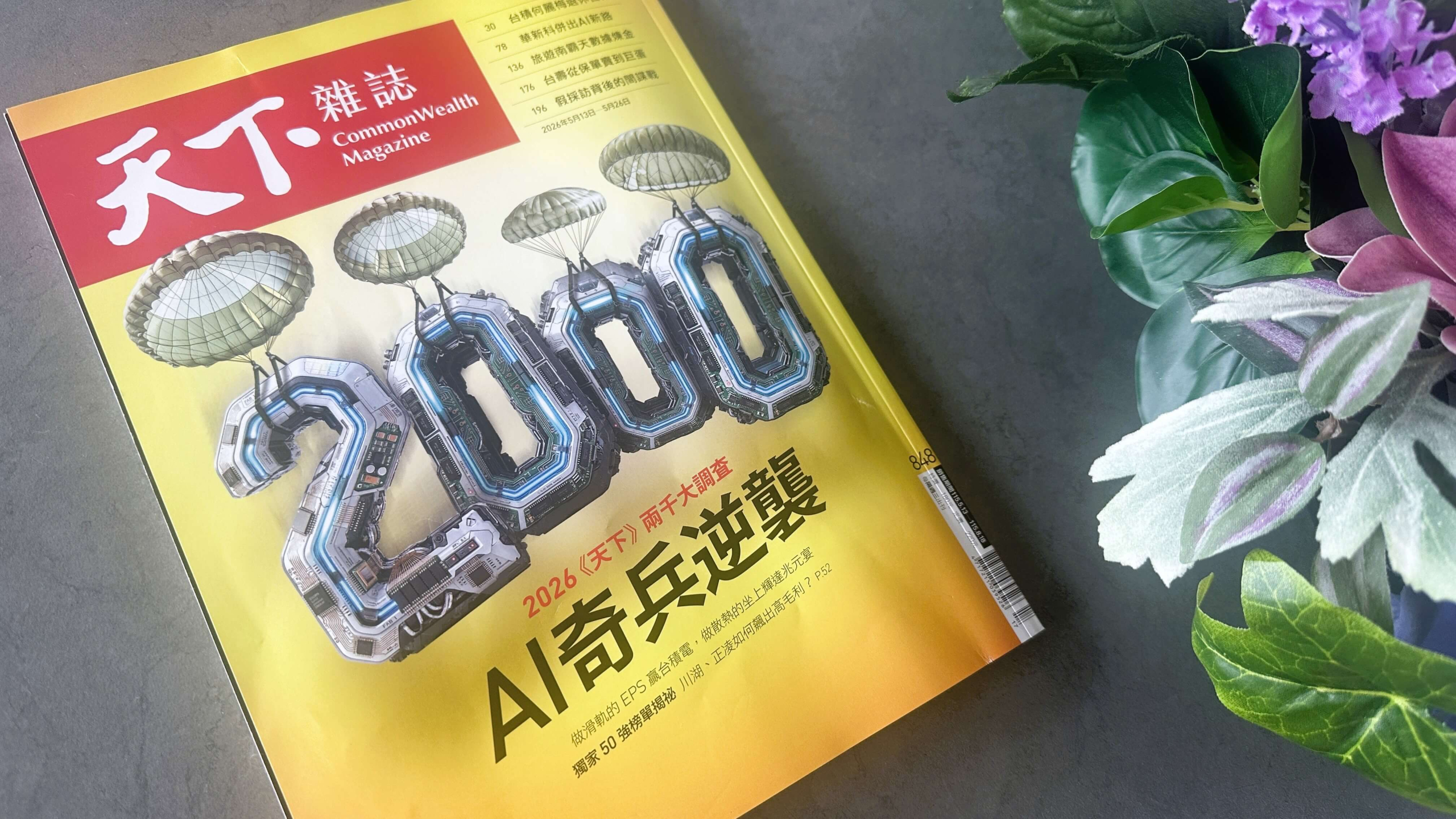 天下雜誌2026-2000大調查